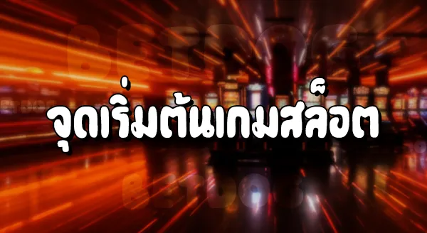 คาสิโนออนไลน์สล็อต