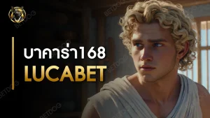 บาคาร่า168 lucabet