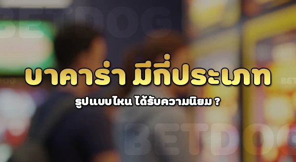 บาคาร่ามีกี่ประเภท