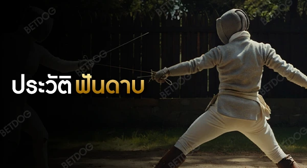 ประวัติ กีฬาฟันดาบ