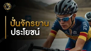 ปั่นจักรยาน ประโยชน์