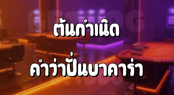 ปั่นบาคาร่า