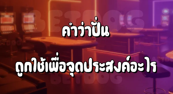 ปั่นบาคาร่า