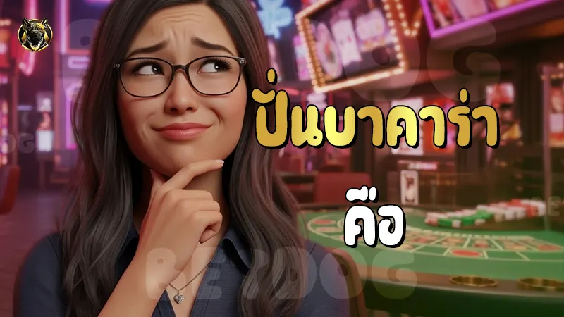 ปั่นบาคาร่า คือ