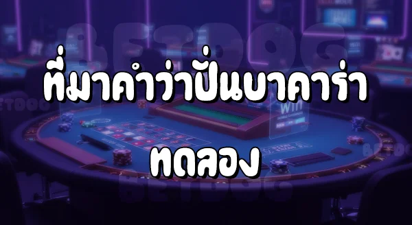 ปั่นบาคาร่าทดลอง
