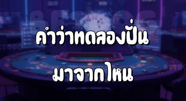 ปั่นบาคาร่าทดลอง