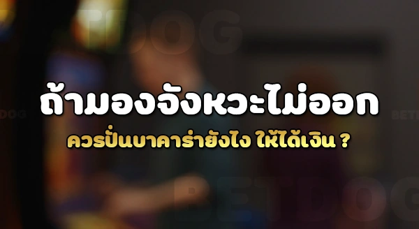 ปั่นบาคาร่ายังไงให้ได้เงิน