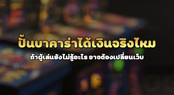 ปั้นบาคาร่า ได้เงินจริงไหม