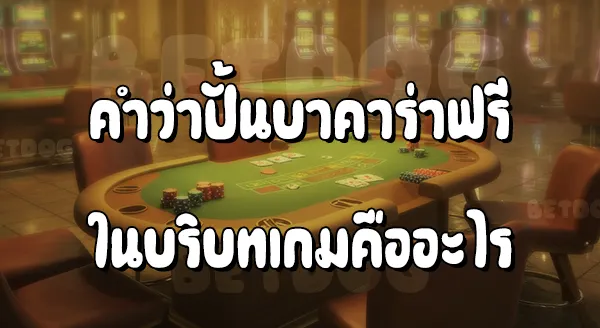 ปั้นบาคาร่าฟรี