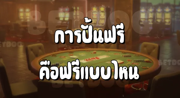 ปั้นบาคาร่าฟรี