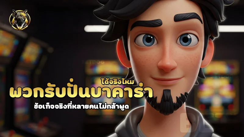 พวกรับปั่นบาคาร่า ได้จริงไหม