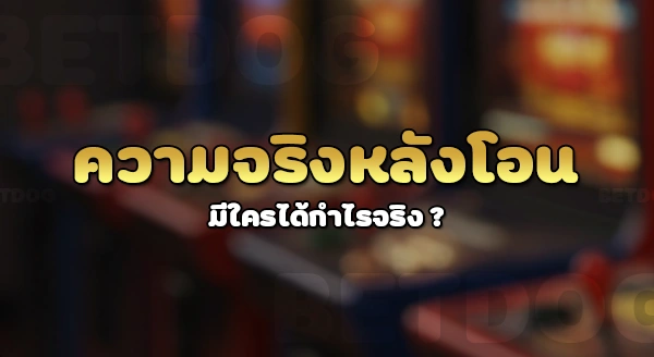 พวกรับปั่นบาคาร่า ได้จริงไหม