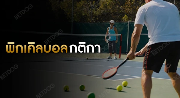 พิกเคิลบอล กติกา