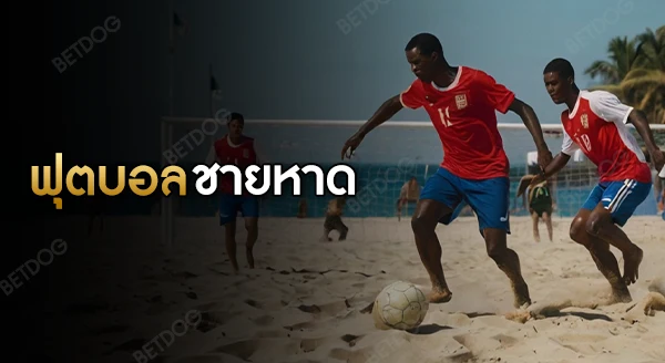 ฟุตบอลชายหาด กติกา