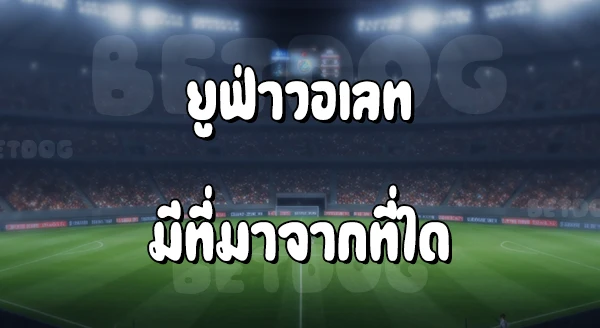 ยูฟ่าวอเลท