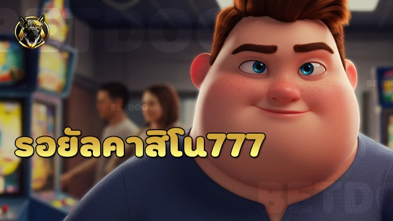 รอยัลคาสิโน777