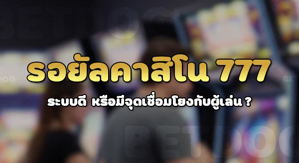 รอยัลคาสิโน777