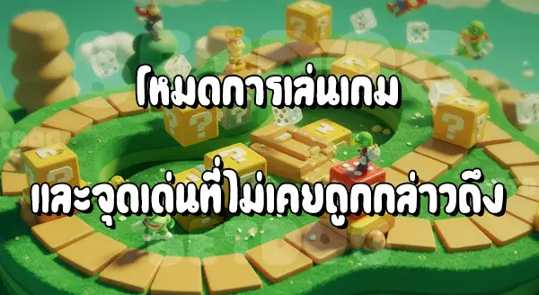 รีวิวซูเปอร์ Mario Party