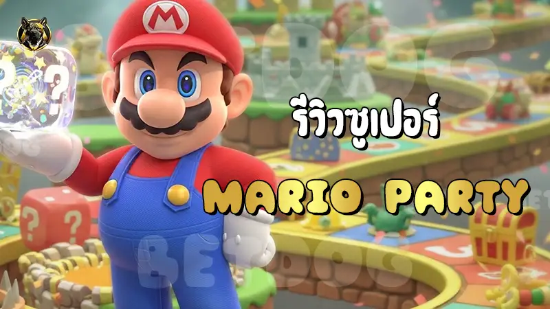 รีวิวซูเปอร์ Mario Party
