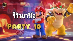 รีวิวมาริโอ Party 10