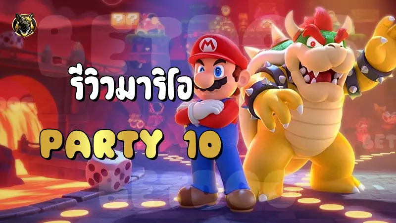 รีวิวมาริโอ Party 10