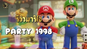 รีวิวมาริโอ Party 1998