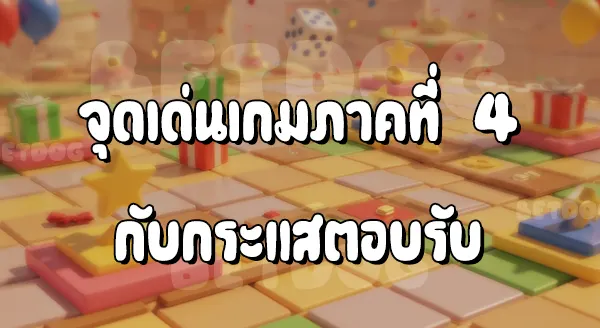 รีวิวมาริโอ Party 4