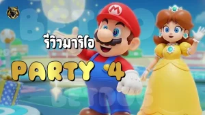 รีวิวมาริโอ Party 4