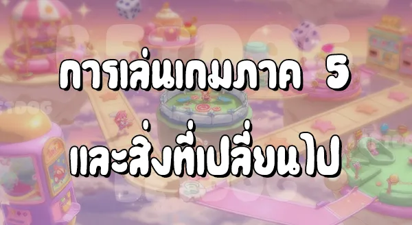 รีวิวมาริโอ Party 5