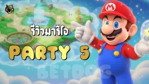 รีวิวมาริโอ Party 5