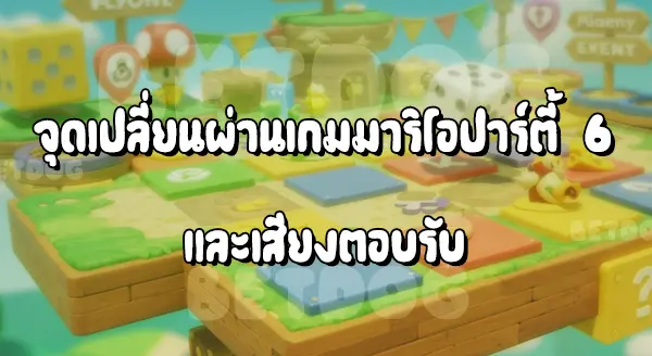 รีวิวมาริโอ Party 6
