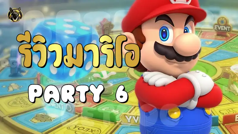รีวิวมาริโอ Party 6