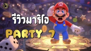 รีวิวมาริโอ Party 7
