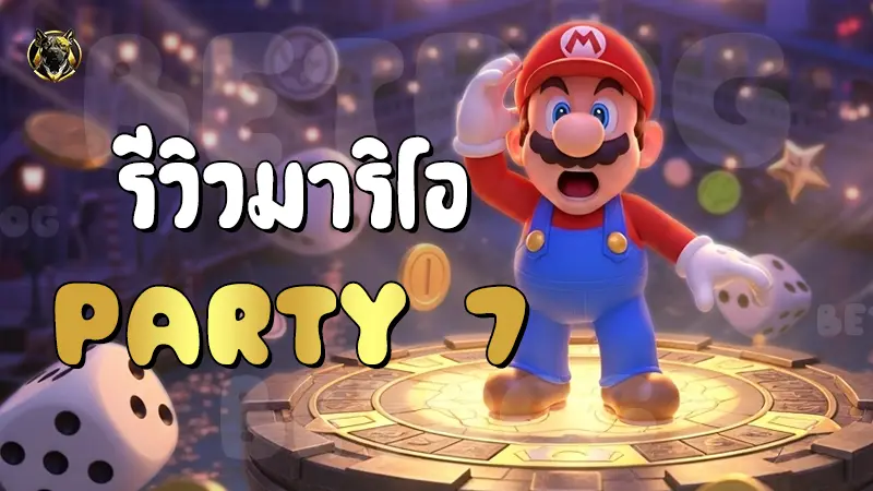 รีวิวมาริโอ Party 7