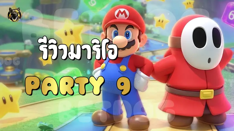 รีวิวมาริโอ Party 9
