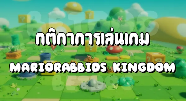 รีวิวมาริโอ Rabbids Kingdom