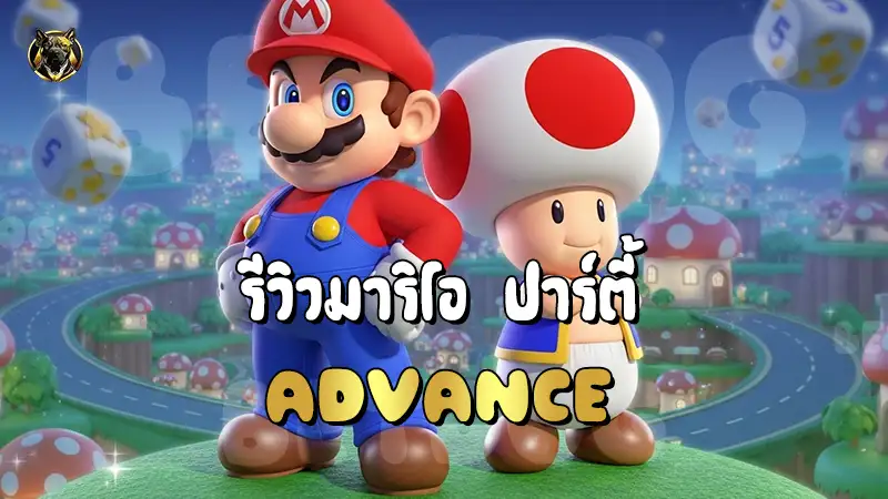 รีวิวมาริโอ ปาร์ตี้ Advance
