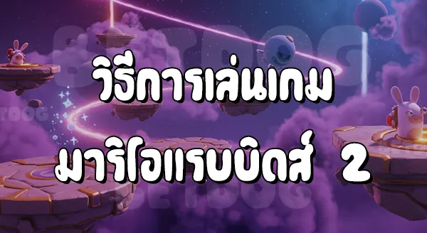 รีวิวมาริโอ แรบบิดส์ 2022