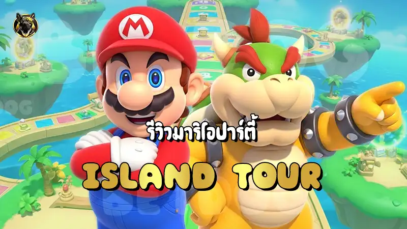 รีวิวมาริโอปาร์ตี้ Island Tour