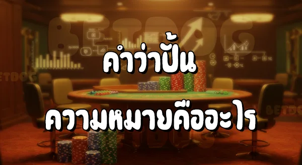 วิธีปั้นบาคาร่า