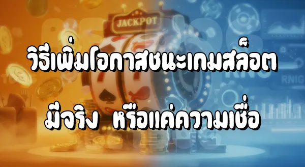 วิธีเพิ่มโอกาสชนะ เกมสล็อต