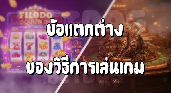 สล็อต ต่างกับ ตู้ม้า ยังไง