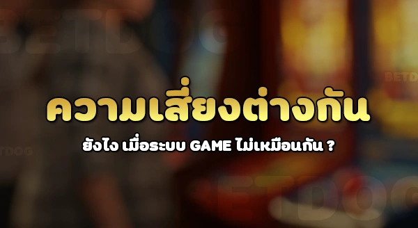 สล็อต ต่างกับ เกมยิงปลา ยังไง