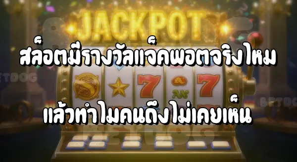 สล็อต มีแจ็คพอตจริงไหม