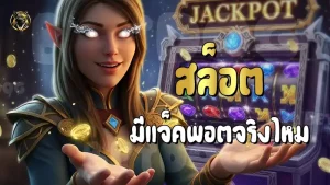 สล็อต มีแจ็คพอตจริงไหม