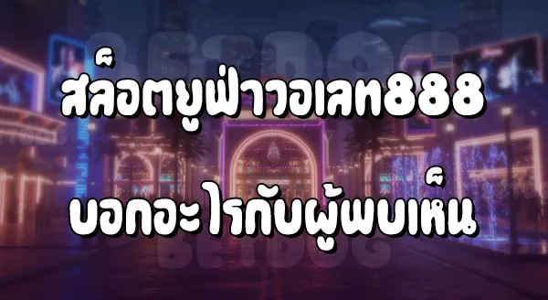 สล็อต ยูฟ่า 888 วอเลท