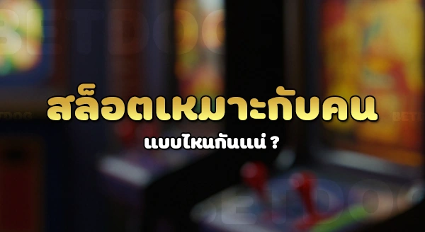 สล็อต เหมาะกับคนประเภทไหน