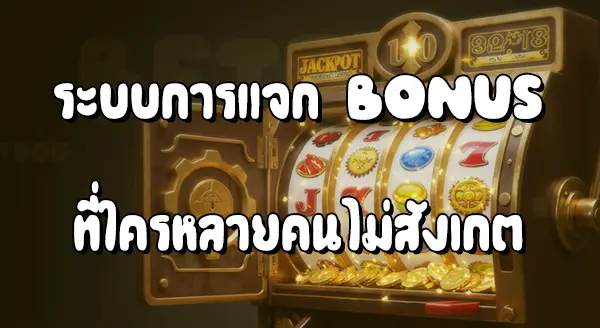 สล็อต แจกโบนัสจริงไหม