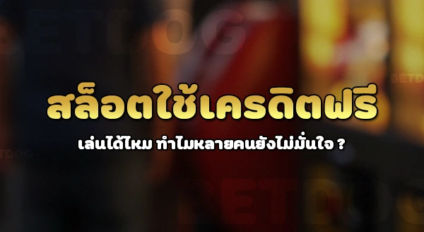 สล็อต ใช้เครดิตฟรีเล่นได้ไหม