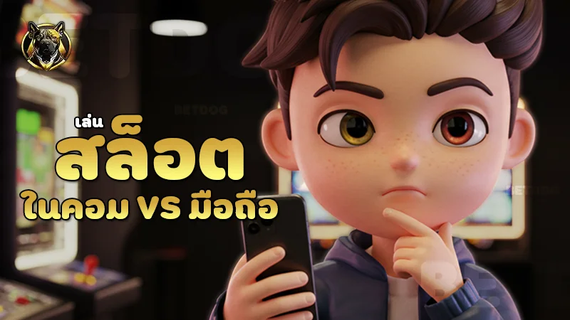 สล็อต ในคอม vs มือถือ
